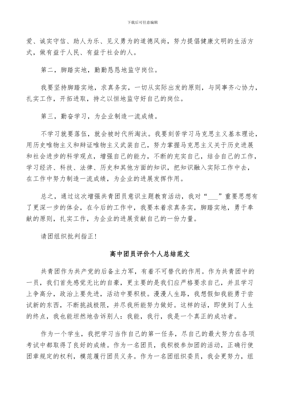 2024年高中团员评价个人总结范文_第3页