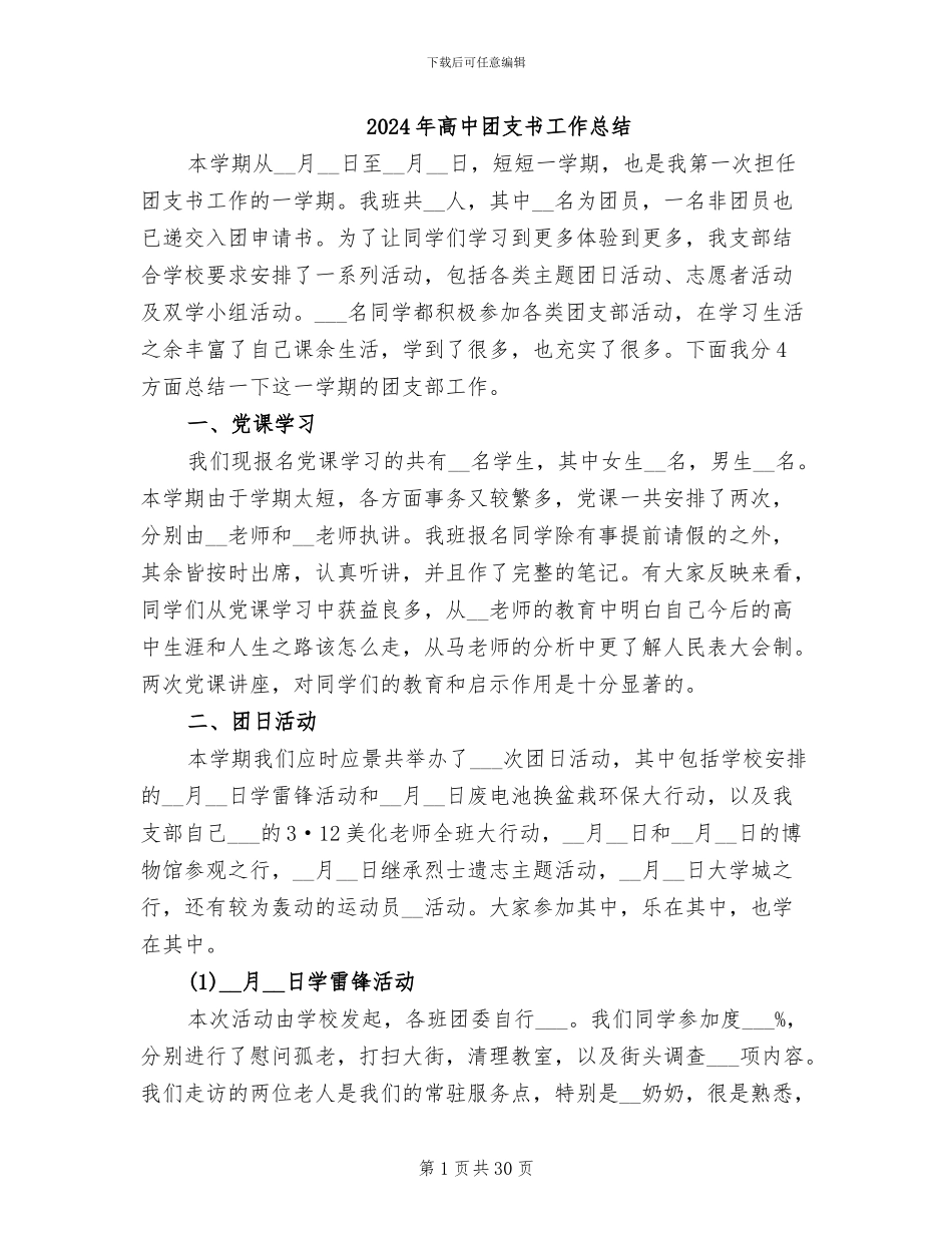 2024年高中团支书工作总结_第1页