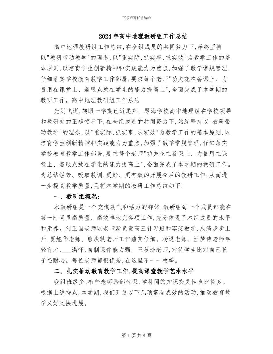 2024年高中地理教研组工作总结_第1页