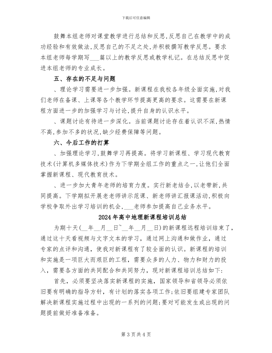 2024年高中地理教研组工作总结_第3页