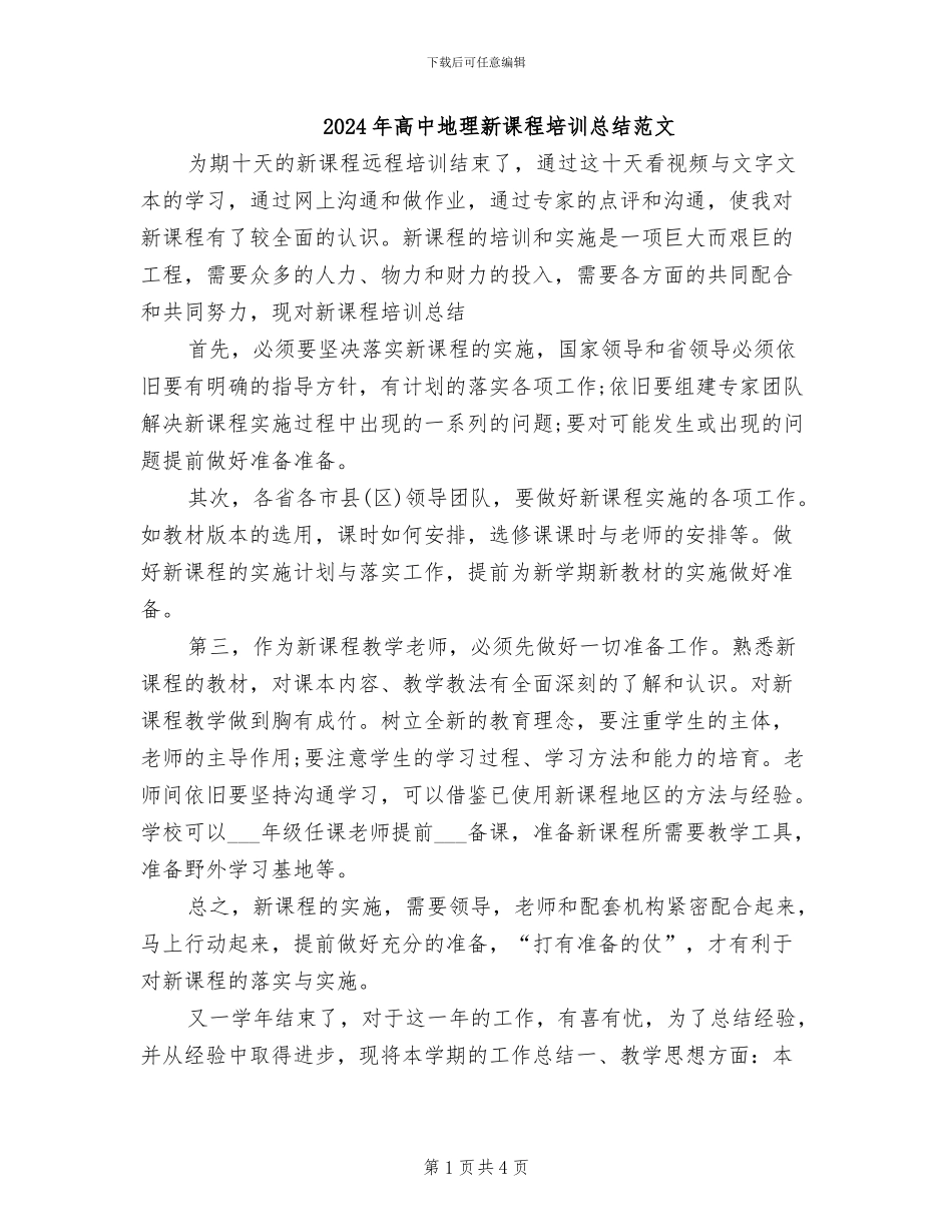 2024年高中地理新课程培训总结范文_第1页