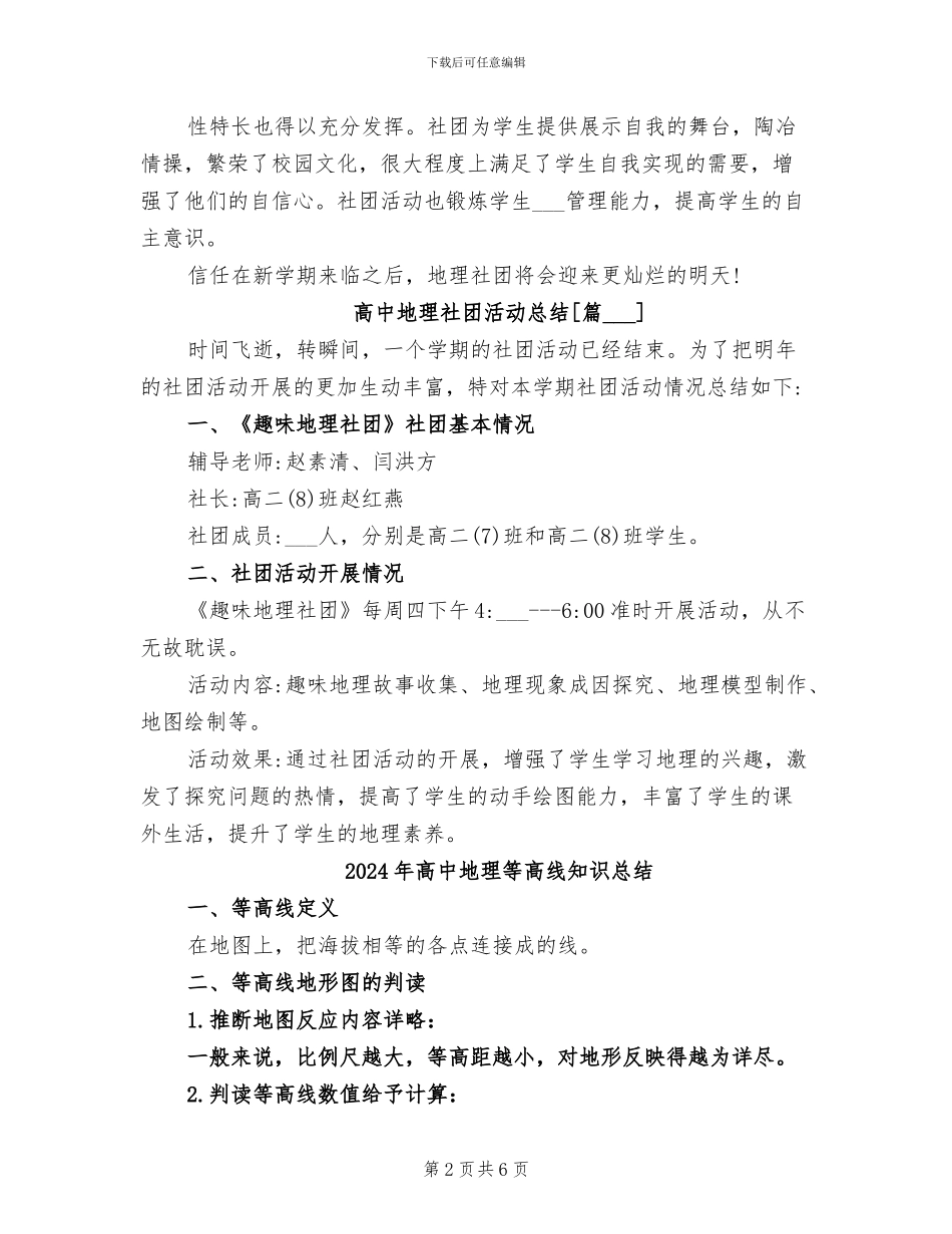 2024年高中地理社团活动总结_第2页