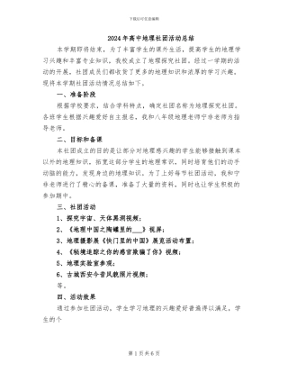 2024年高中地理社团活动总结
