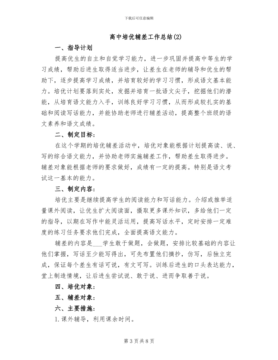 2024年高中培优辅差的工作总结_第3页