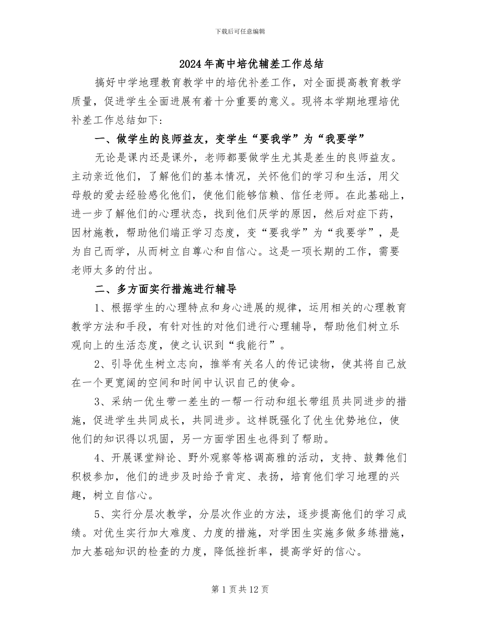2024年高中培优辅差工作总结_第1页