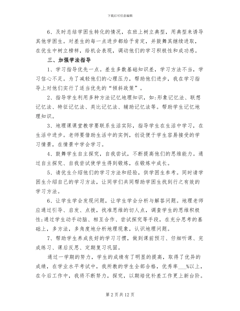 2024年高中培优辅差工作总结_第2页