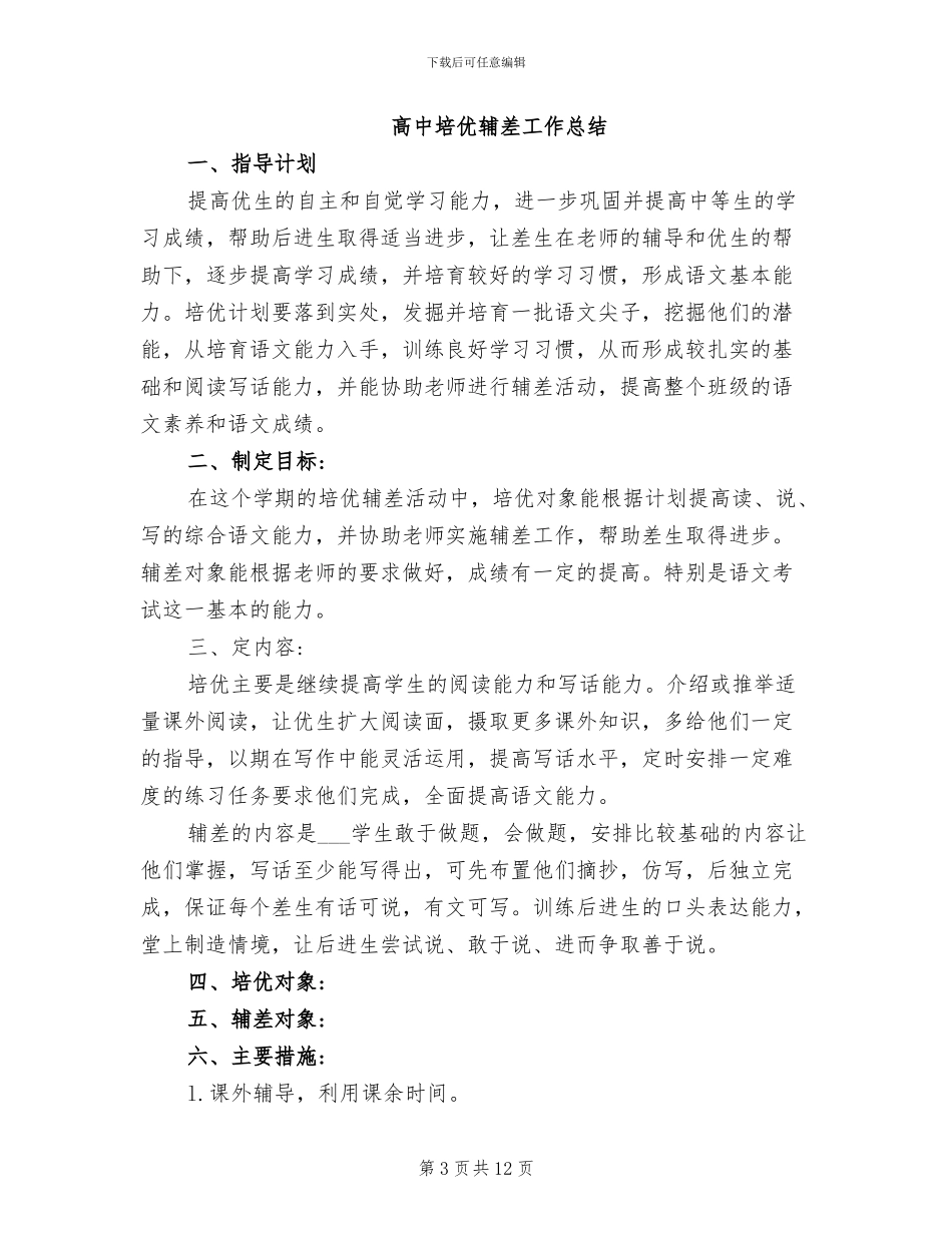 2024年高中培优辅差工作总结_第3页