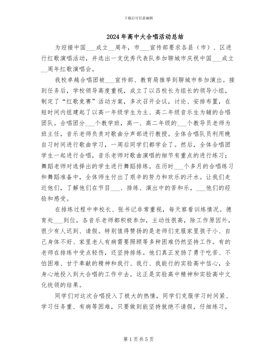 2024年高中大合唱活动总结_第1页