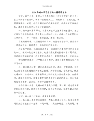 2024年高中学习生活的心得经验总结