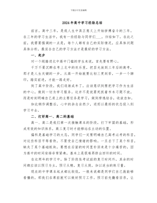 2024年高中学习经验总结