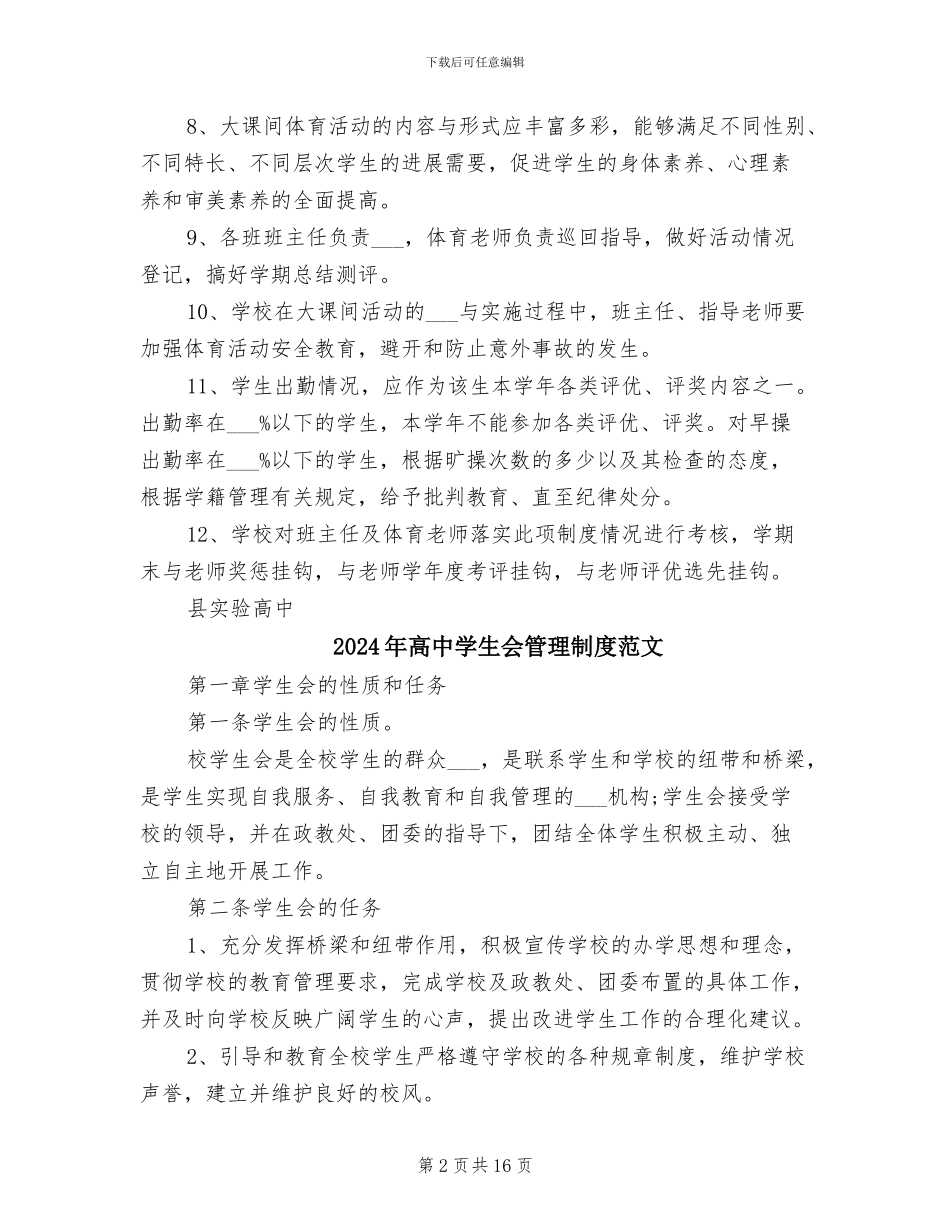 2024年高中大课间活动管理制度_第2页