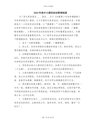 2024年高中大课间活动管理制度