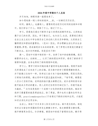 2024年高中学期末个人总结