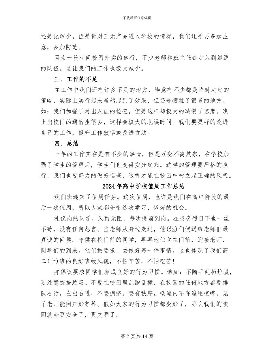 2024年高中学校保安年终个人工作总结_第2页