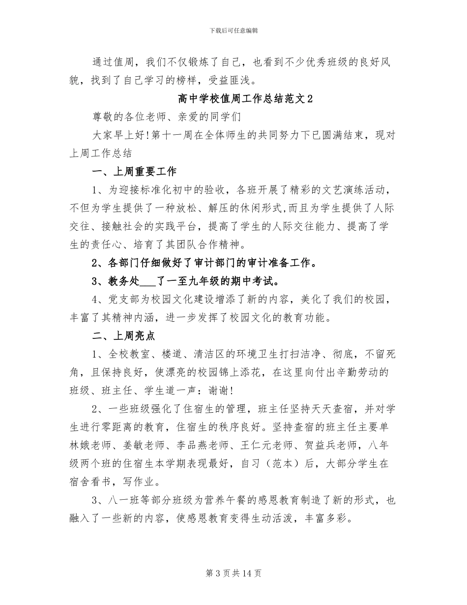 2024年高中学校保安年终个人工作总结_第3页