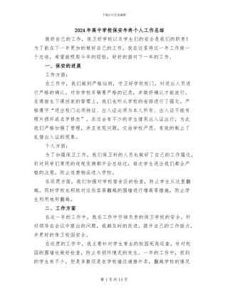2024年高中学校保安年终个人工作总结