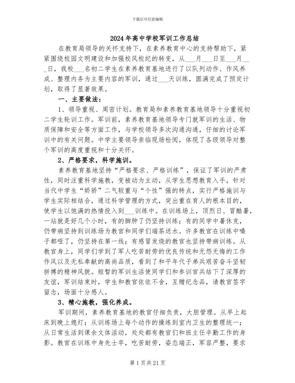 2024年高中学校军训工作总结_第1页