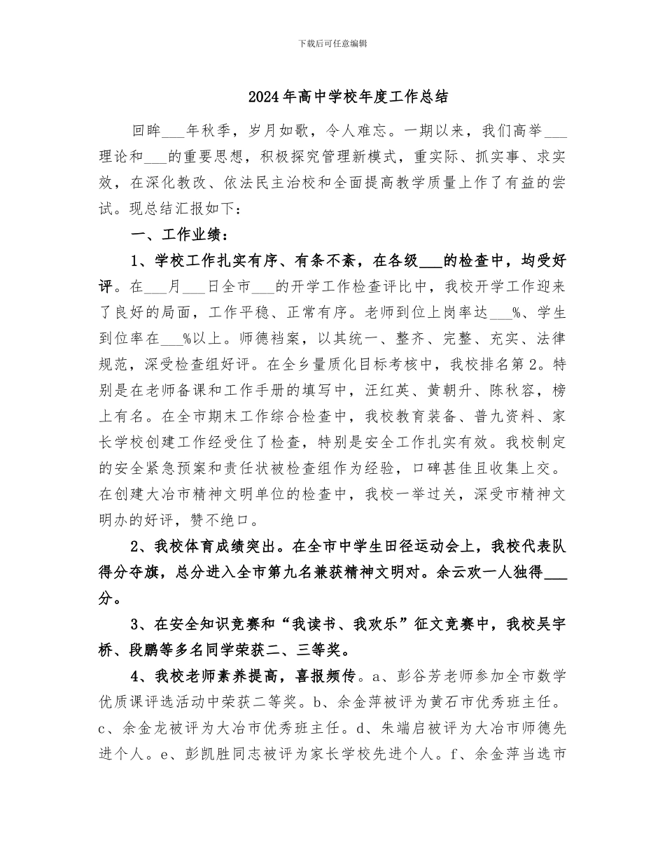 2024年高中学校年度工作总结_第1页