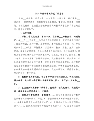 2024年高中学校年度工作总结