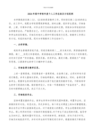 2024年高中学校年度个人工作总结及计划范例