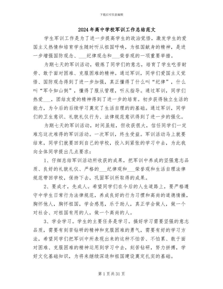 2024年高中学校军训工作总结范文_第1页