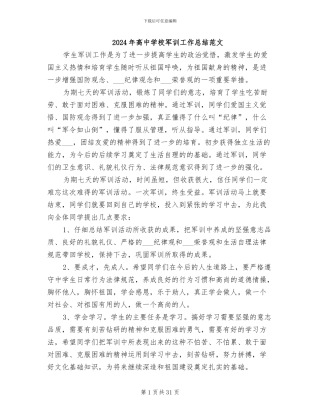 2024年高中学校军训工作总结范文