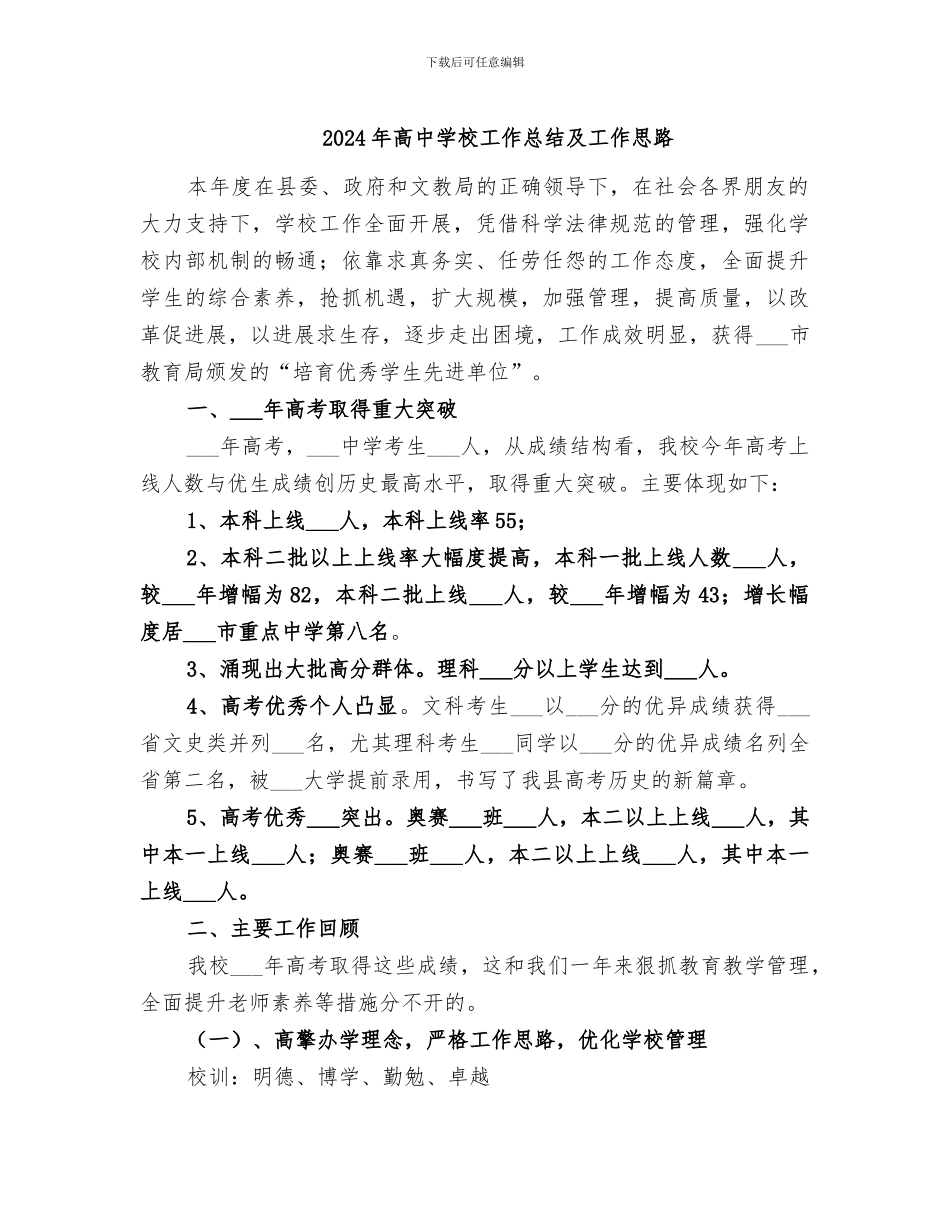 2024年高中学校工作总结及工作思路_第1页