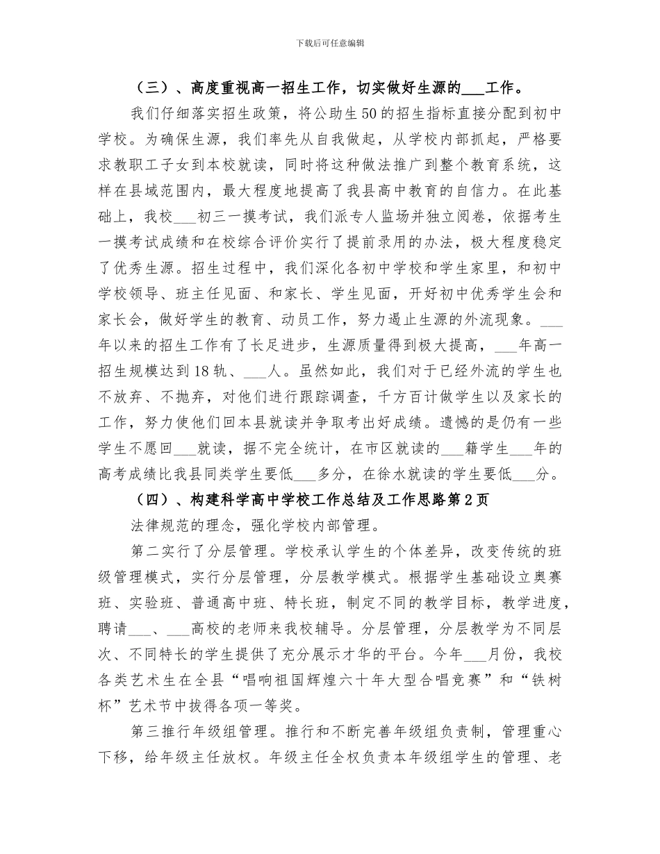 2024年高中学校工作总结及工作思路_第3页