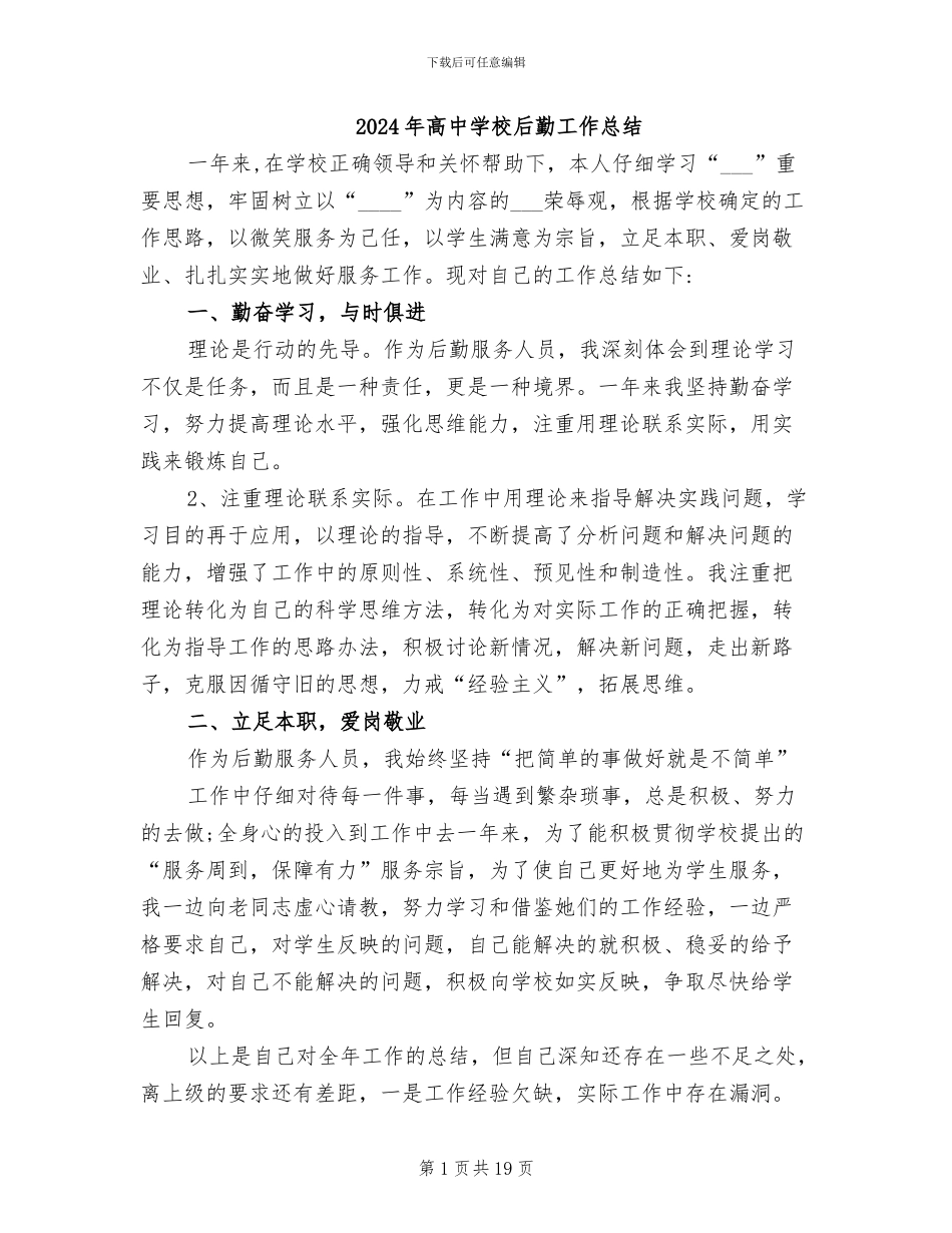 2024年高中学校后勤工作总结_第1页