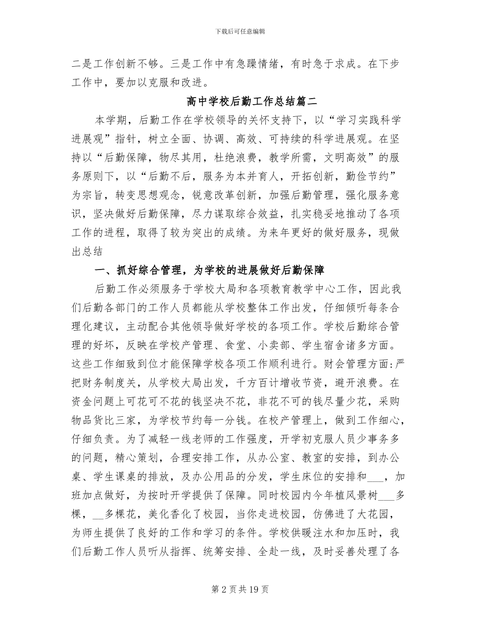 2024年高中学校后勤工作总结_第2页