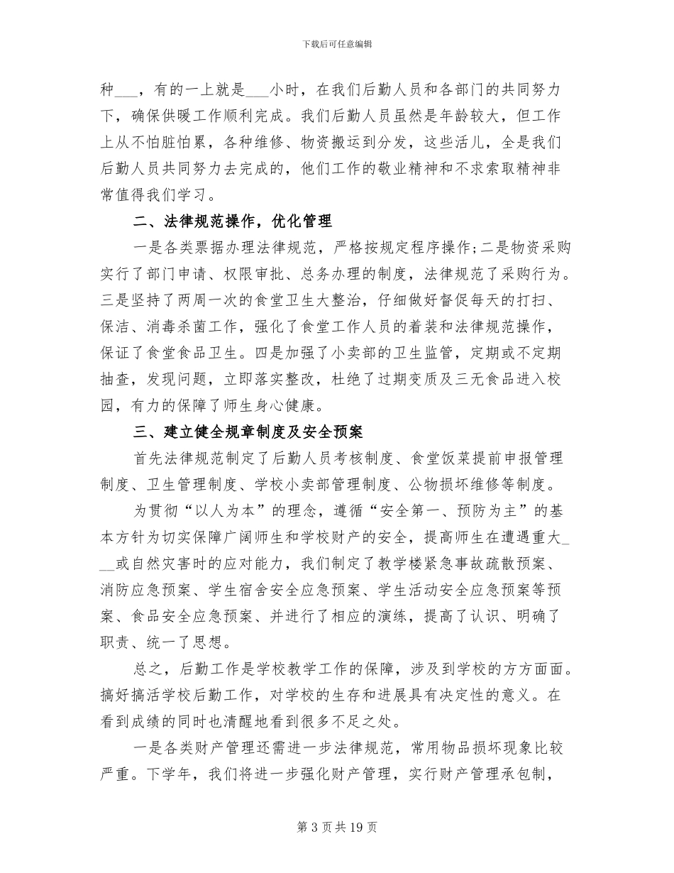 2024年高中学校后勤工作总结_第3页