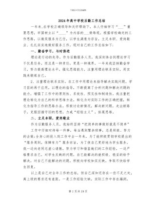 2024年高中学校后勤工作总结