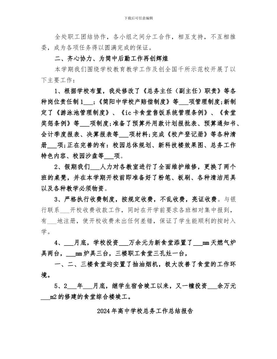 2024年高中学校总务工作总结_第2页