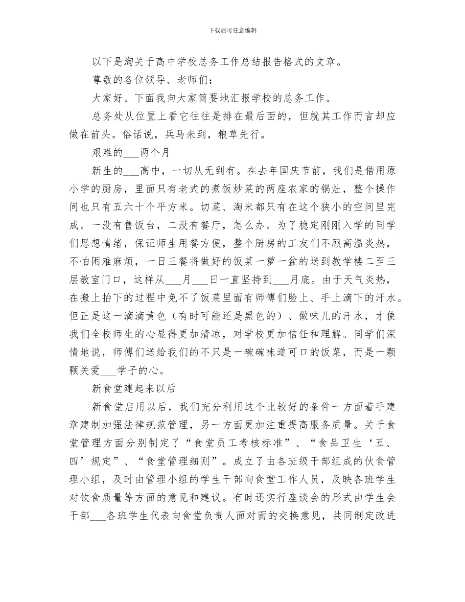 2024年高中学校总务工作总结_第3页