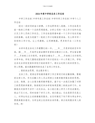 2024年高中学校总务工作总结