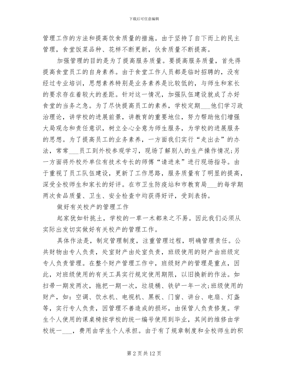 2024年高中学校总务月度工作总结_第2页