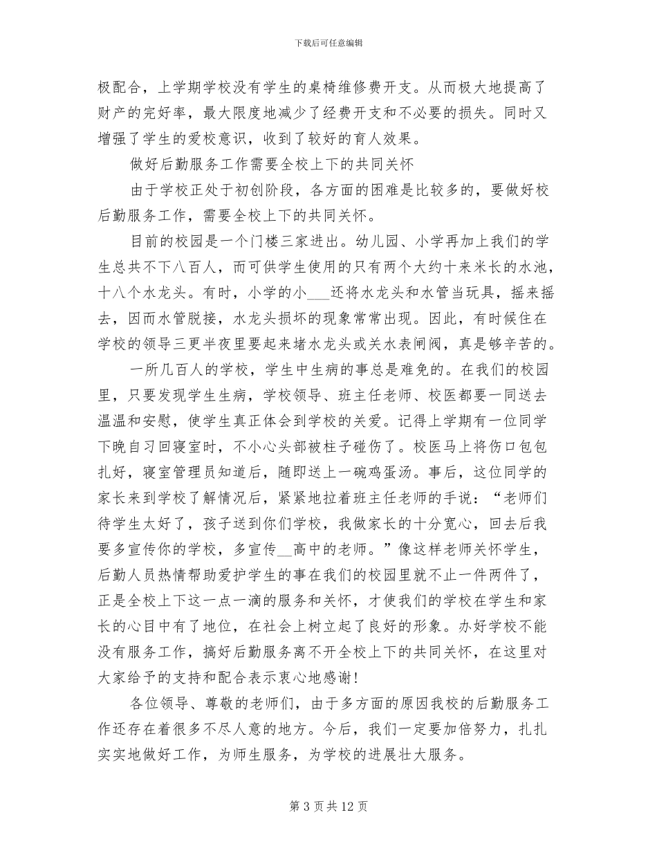 2024年高中学校总务月度工作总结_第3页