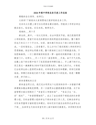 2024年高中学校总务月度工作总结