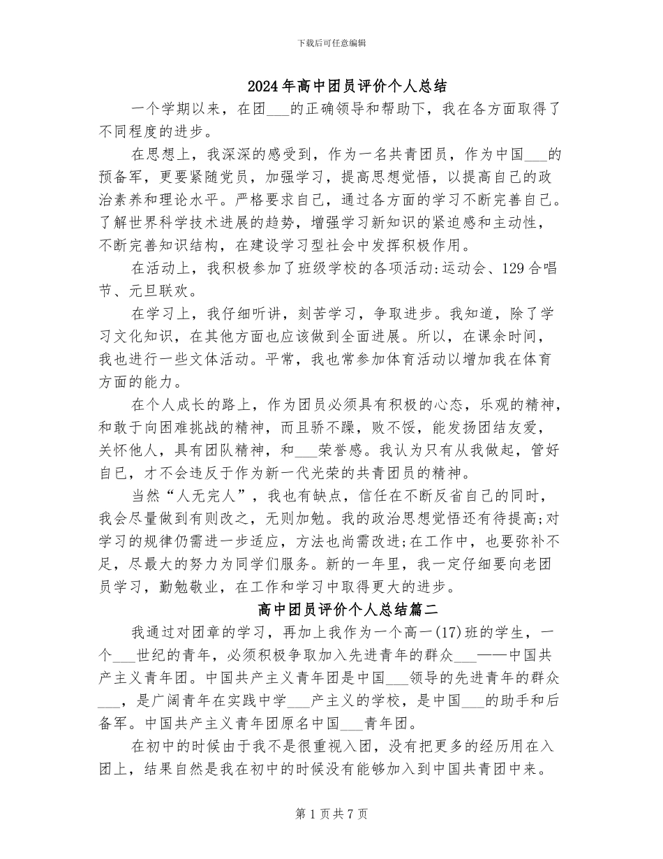 2024年高中团员评价个人总结_第1页