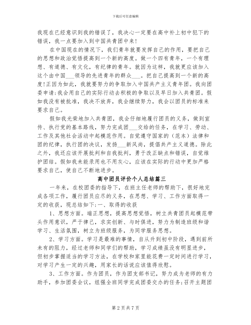 2024年高中团员评价个人总结_第2页