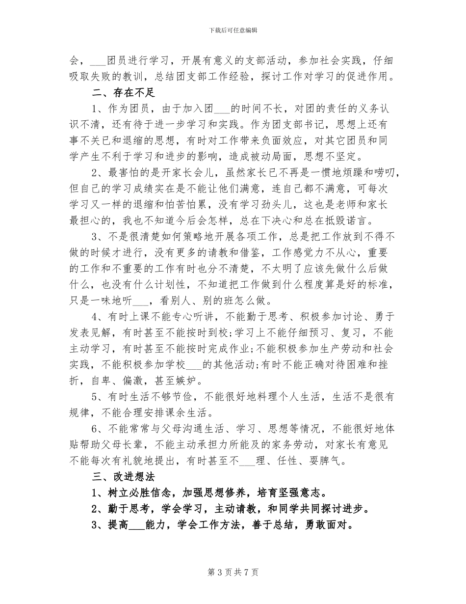 2024年高中团员评价个人总结_第3页