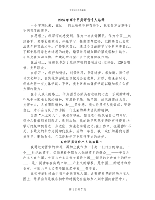 2024年高中团员评价个人总结