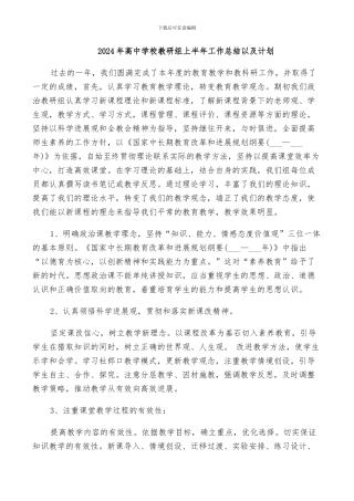 2024年高中学校教研组上半年工作总结以及计划