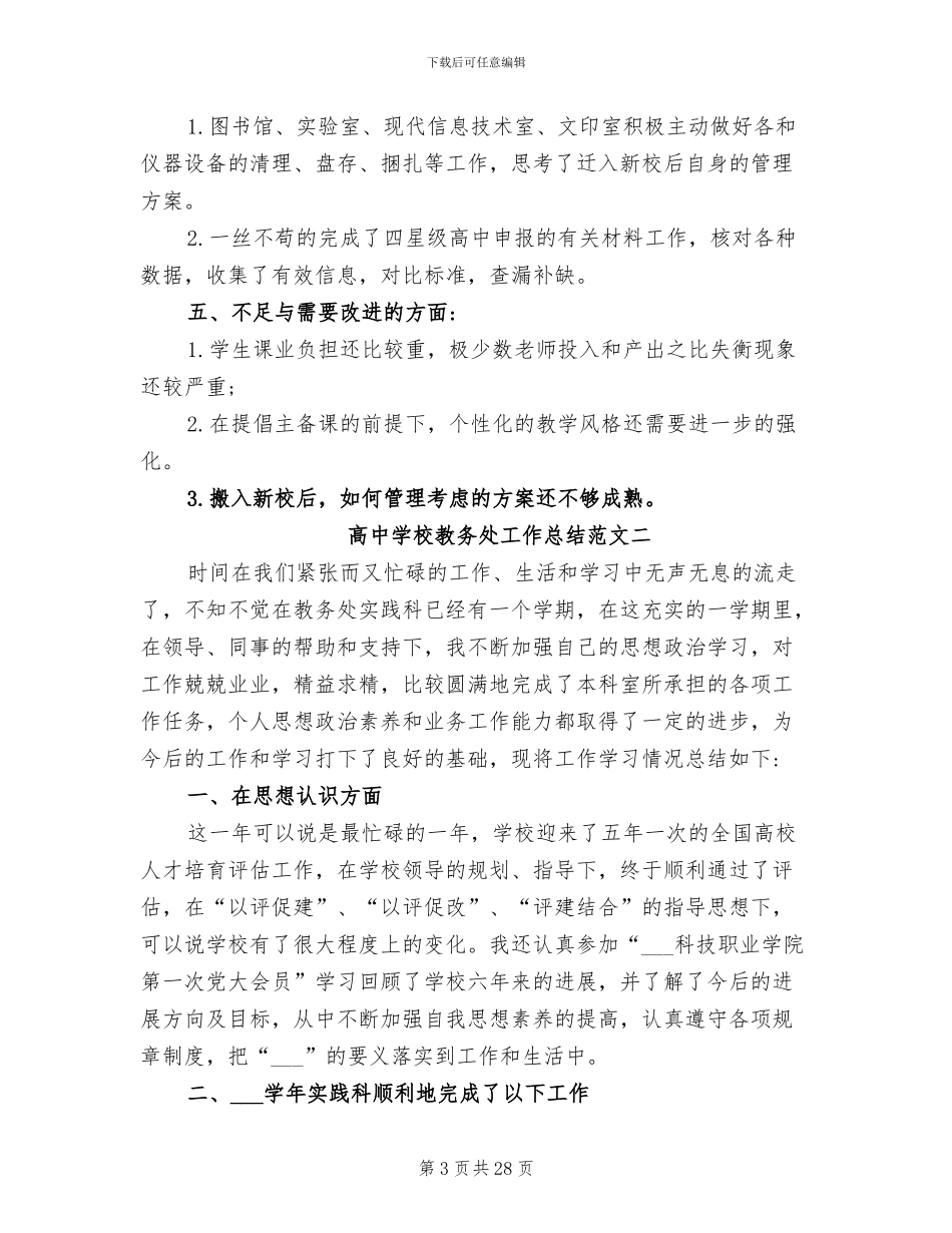 2024年高中学校教务处工作总结范文_第3页