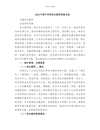 2024年高中学校校本教研经验总结