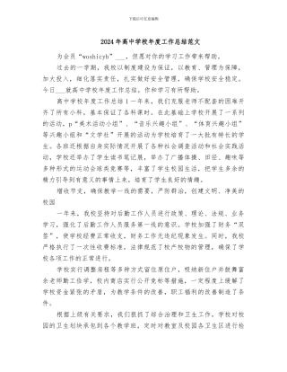 2024年高中学校年度工作总结范文