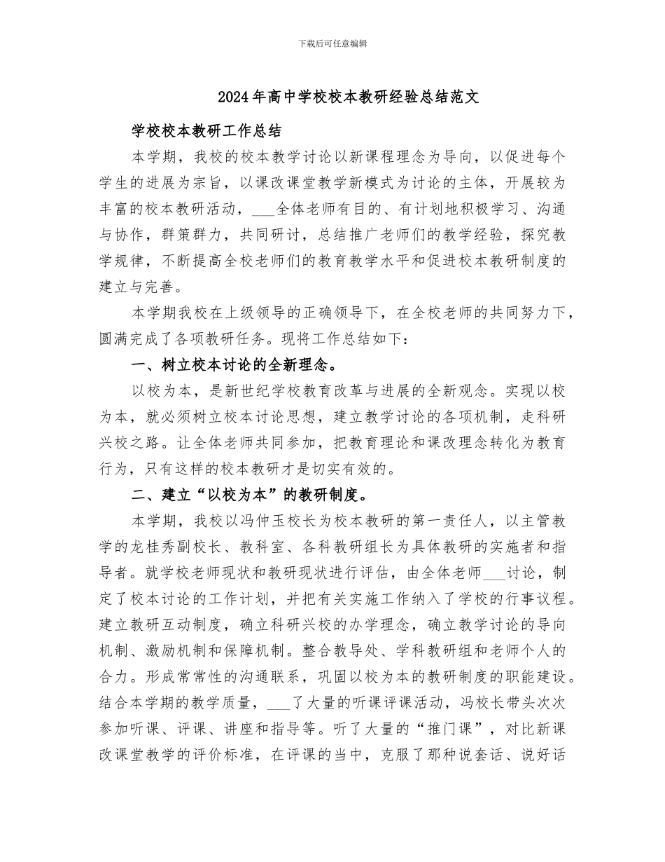 2024年高中学校校本教研经验总结范文_第1页