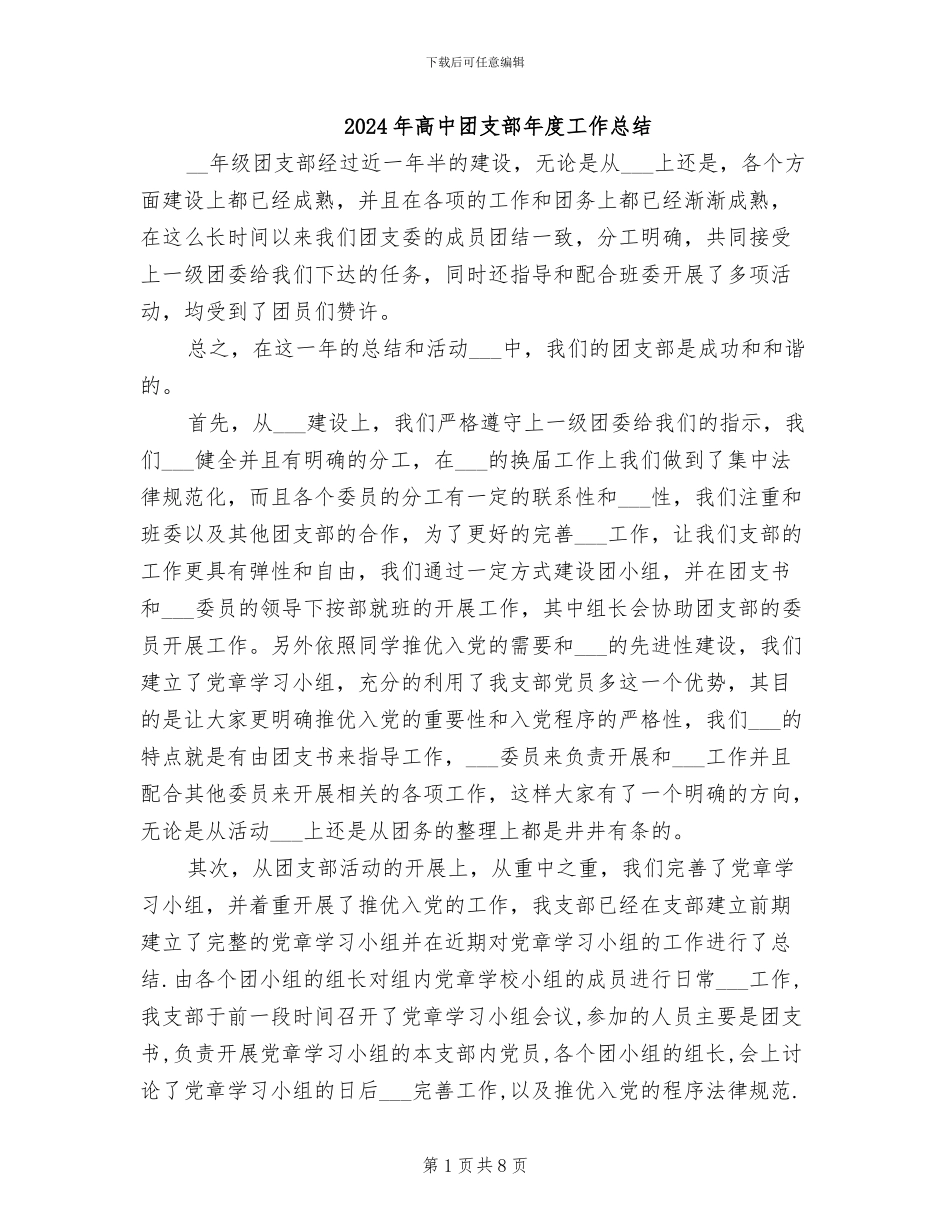 2024年高中团支部年度工作总结_第1页