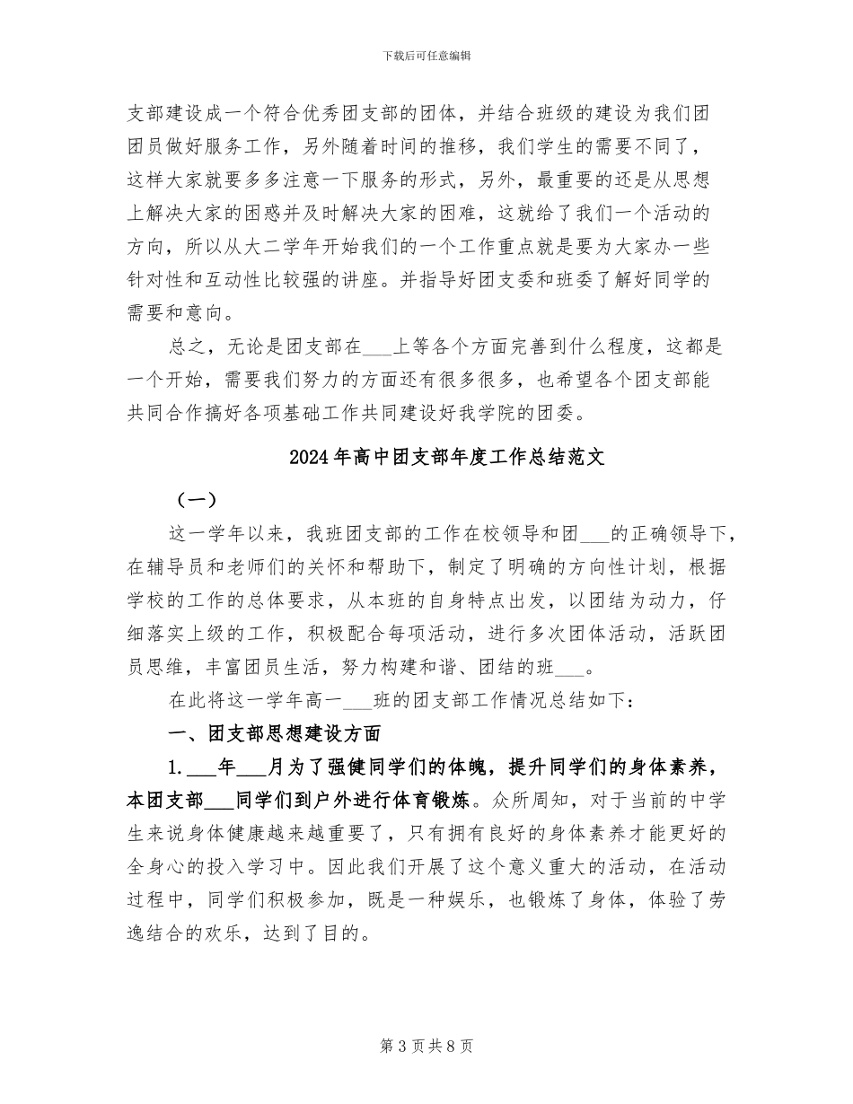 2024年高中团支部年度工作总结_第3页