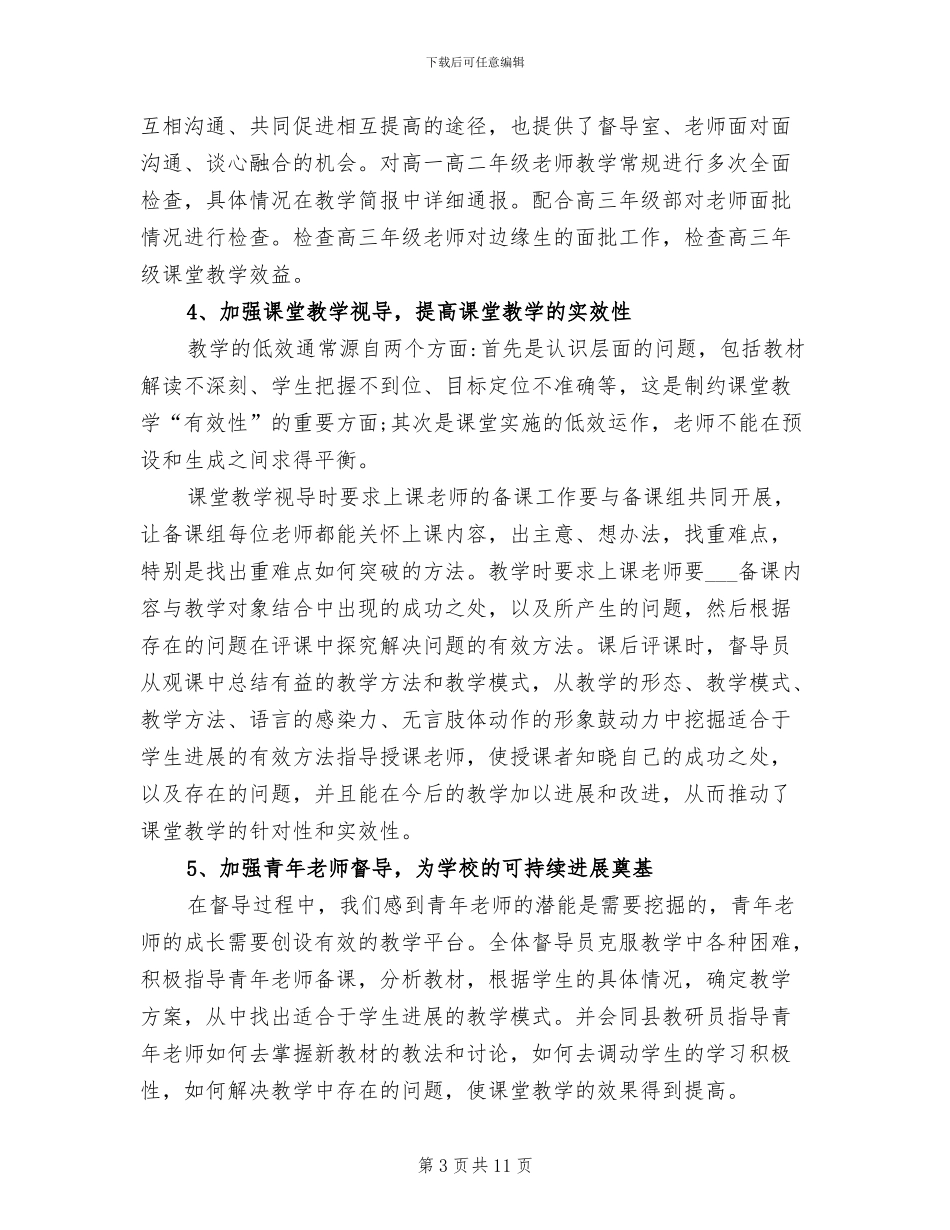 2024年高中学校督导室工作总结_第3页